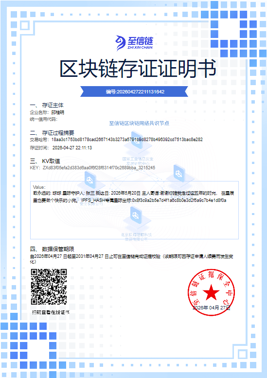 至信链存证证书